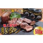 豚肉 豚タン 500g