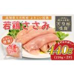 鶏肉 ささみ よさこい尾鶏 鶏ささみ 440g
