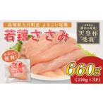 鶏肉 ささみ よさこい尾鶏 鶏ささみ 660g