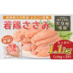 鶏肉 ささみ よさこい尾鶏 鶏ささみ 1.1kg