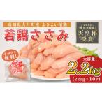 鶏肉 ささみ よさこい尾鶏 鶏ささみ 2.2kg