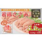 鶏肉 ささみ よさこい尾鶏 鶏ささみ 3.3kg