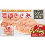 鶏肉 ささみ よさこい尾鶏 鶏ささみ 4.4kg