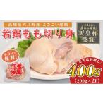 鶏肉 モモ よさこい尾鶏 鶏もも肉 切り身 400g