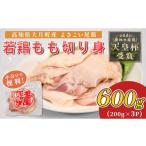 鶏肉 モモ よさこい尾鶏 鶏もも肉 切り身 600g