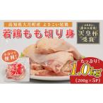 鶏肉 モモ よさこい尾鶏 鶏もも肉 切り身 1kg