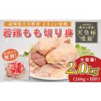 鶏肉 モモ よさこい尾鶏 鶏もも肉 切り身 2kg