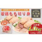 鶏肉 モモ よさこい尾鶏 鶏もも肉 切り身 4kg