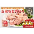 鶏肉 モモ よさこい尾鶏 鶏もも肉 角切り 300g