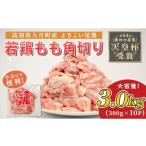 鶏肉 モモ よさこい尾鶏 鶏もも肉 切り身 3kg