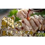魚貝類 鯛 鯛の藁焼きタタキ 1匹分 460g以上
