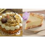 ケーキ カステラ タルト 和栗モンブランタルト&濃厚チーズタルト 2種セット