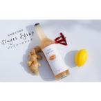 調味料 油 ジンジャーシロップ 720ml