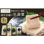 加工品等 有名ホテルへも納品 浦安老舗の生湯葉4点セット