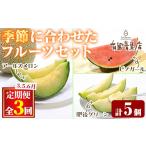 自慢の農家×老舗青果店のフルーツ定期便 計5個