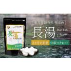 美容 入浴剤 2ヶ月定期便 薬用 長湯ホットタブ