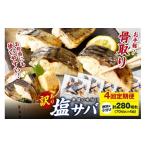 ふるさと納税 魚貝類 京都府 京丹後市 定期便4回 訳あり 魚屋の味付け骨取り 塩サバ約7kg（お手軽70切れ×4回 隔月）鯖 骨なし 塩鯖 鯖 骨取り サバ塩焼き 鯖…