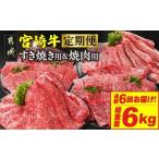 牛肉 焼肉 バーベキュー 6回連続お届け 宮崎牛赤身霜降り食…