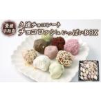 菓子 チョコレート チョコ ロッシェ いっぱい