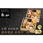 おせち 泉仙 迎春重詰 来客用二段 老舗料亭