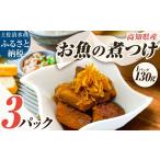 加工品等 レトルト お魚の煮付け 130g×3P