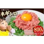 ネギトロ まぐろたたき 800g