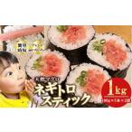 ネギトロスティック ネギトロ芯 まぐろたたき 500g