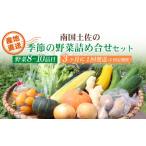 野菜類 3ヶ月に1回お届け 全4回コース 南国土佐の季節の野菜詰め合せセット