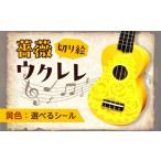 楽器 グリーン ホログラム ばらのウクレレ黄