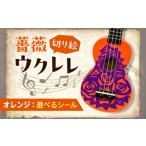 楽器 ゴールド グリッター ばらのウクレレオレンジ