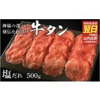 牛肉 東 スピード発送 特選 神様の牛タン 秘伝たれ漬け500g…
