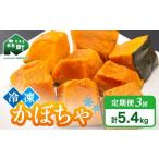 小分け カット済み かぼちゃ 冷凍 1.8kg×3回