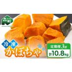 小分け カット済み かぼちゃ 冷凍 3.6kg×3回