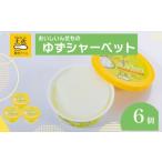 菓子 アイス ゆずシャーベット 6個
