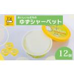 ふるさと納税 菓子 アイス 高知県 須崎市 ゆずシャーベット 12個 セット 高知県産 ゆず 爽やか 甘酸っぱい 高知アイス おいしいんだもの ご当地アイス 香り ア…