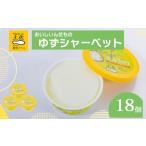 ショッピングふるさと納税 アイス ふるさと納税 菓子 アイス 高知県 須崎市 ゆずシャーベット 18個 セット 高知県産 ゆず 爽やか 甘酸っぱい 高知アイス おいしいんだもの ご当地アイス 香り ア…