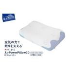 ふるさと納税 タオル・寝具 枕 山梨県 富士吉田市 AirPowerPillow3D　DryCoolモデル　調整シート付 まくら 枕 Pillow 日本製 寝具 山梨 富士吉田