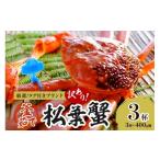 ふるさと納税 カニ 松葉ガニ 京都府 京丹後市  訳あり タグ付きブランド 茹で松葉かに 鮮度抜群、釜茹でにてお届け 400g級（足1本落ち）×3杯　ふるさと納税 …