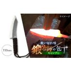 ふるさと納税 包丁 長崎県 南島原市  職人技の極み 鍛造ナイフ 110mm ／ アウトドア キャンプ 釣り ／ 南島原市 ／ 重光刃物鍛造工場 SEJ021