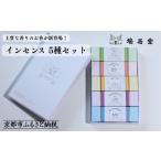 文房具 玩具 鳩居堂 インセンス 5種セット[