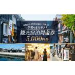 宿泊券 伊勢eまち ~旅行周遊券~ 5 000円分