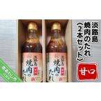 調味料 油 ドレッシング まるちょう海産 淡路島焼肉のたれ3…