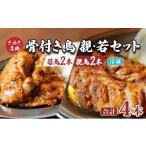 鶏肉 モモ 骨付き鳥 若2本 親2本 計4本セット