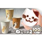 アウトドアグッズ 紙コップ ねこっぷ2 セット