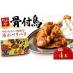 骨付鳥 若鳥 4本