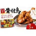 骨付き鳥 若鳥 5本