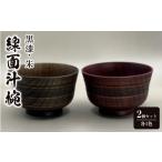 陶磁器 漆器 ガラス 線面汁椀 2個セット 各1