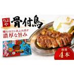 骨付鳥 親鳥 容量 4本