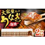 ふるさと納税 うなぎ 福岡県 広川町 大容量刻み鰻個食パック 計2kg（100g×20P） 広川町 ／ 株式会社イールファクトリー AFBS020 2kg（100g×20パック）