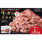 訳あり牛タンスライス200g×5P 肉
